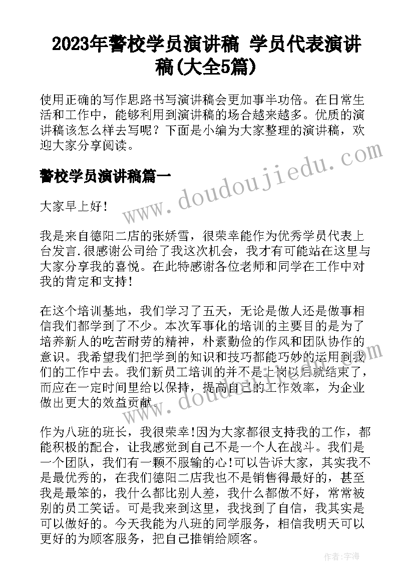 2023年警校学员演讲稿 学员代表演讲稿(大全5篇)