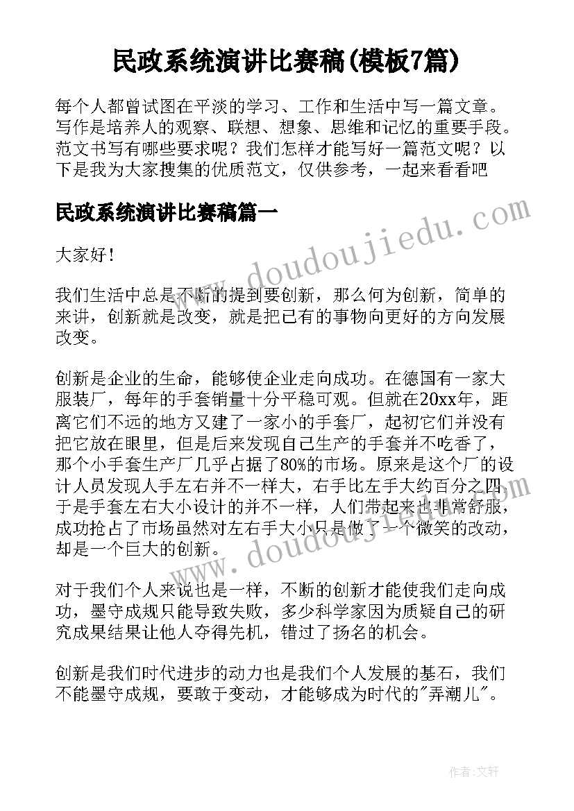 民政系统演讲比赛稿(模板7篇)