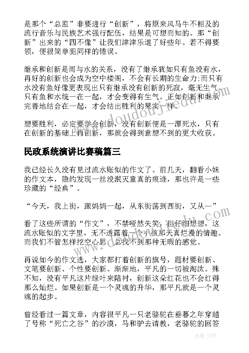 民政系统演讲比赛稿(模板7篇)