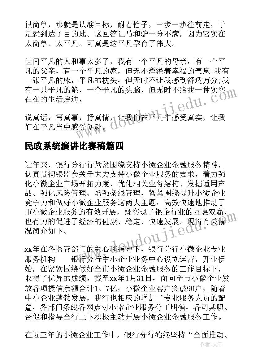 民政系统演讲比赛稿(模板7篇)