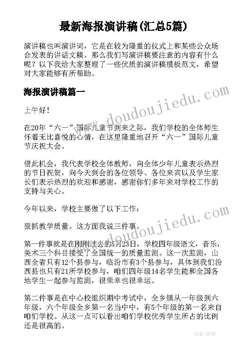 最新海报演讲稿(汇总5篇)