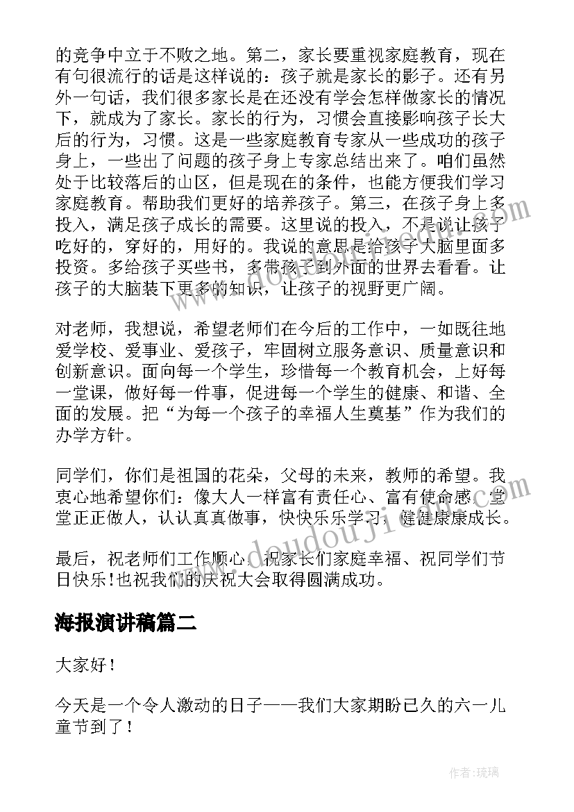 最新海报演讲稿(汇总5篇)