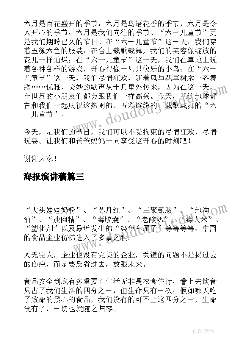 最新海报演讲稿(汇总5篇)