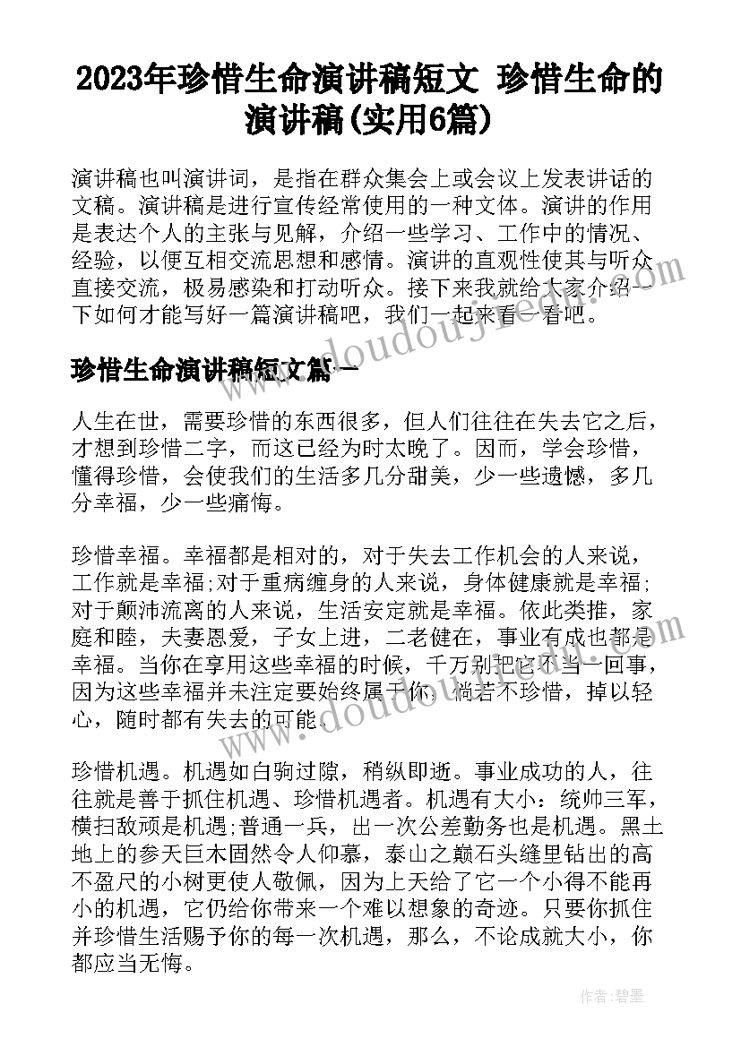 2023年珍惜生命演讲稿短文 珍惜生命的演讲稿(实用6篇)