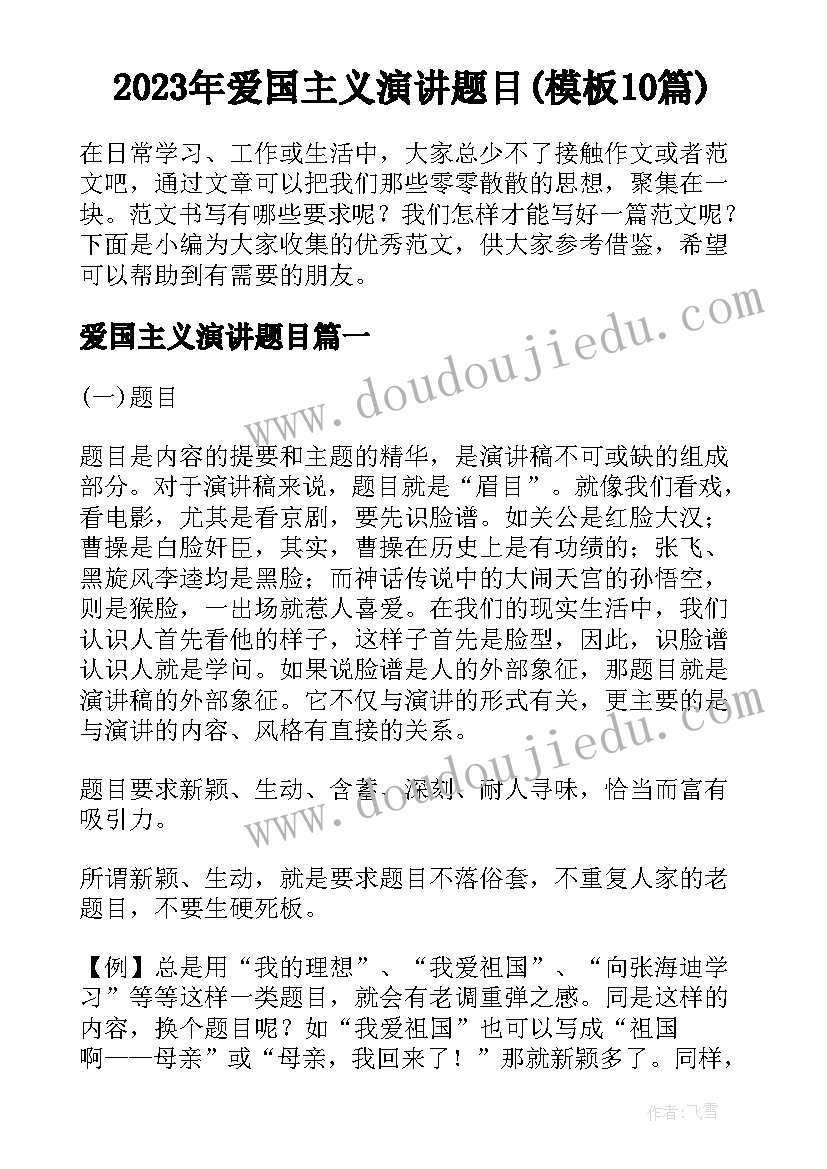 2023年爱国主义演讲题目(模板10篇)