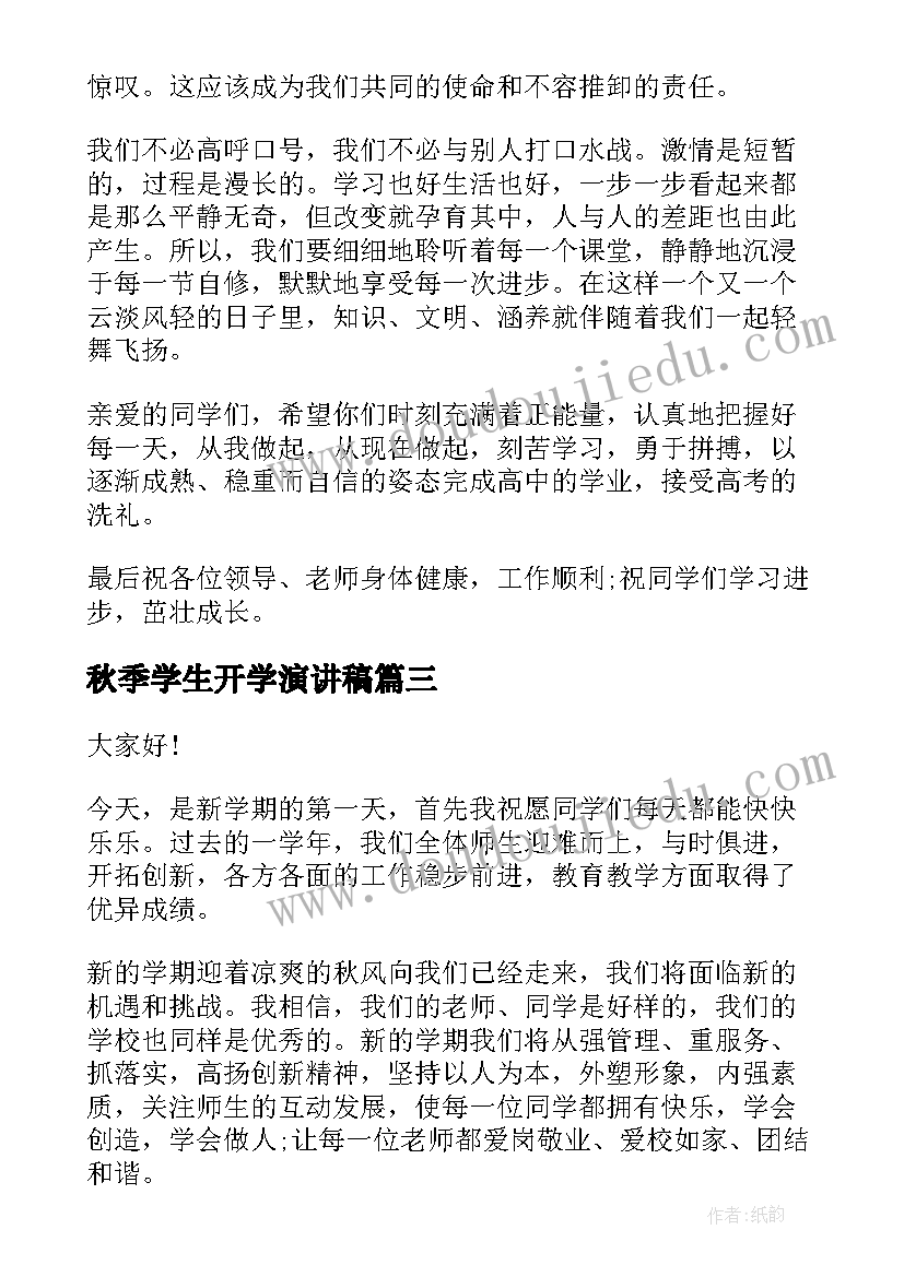 秋季学生开学演讲稿 秋季开学演讲稿(模板5篇)