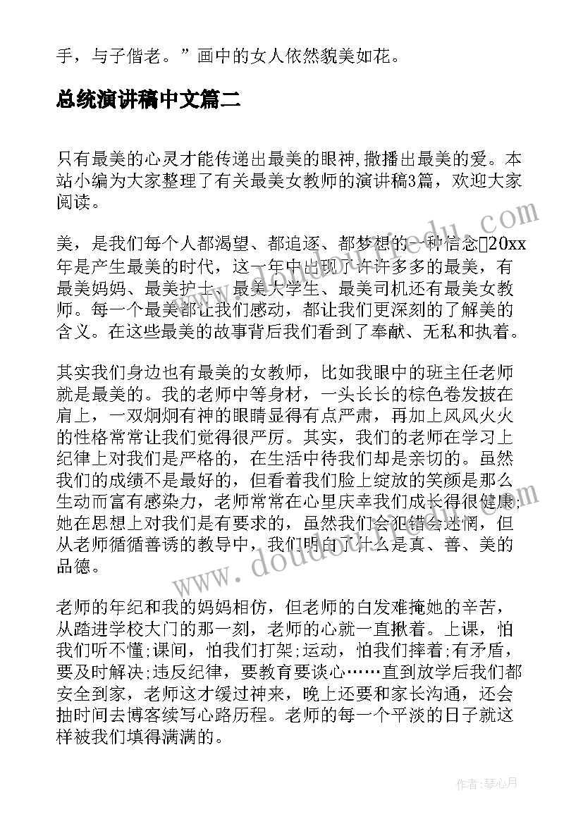 最新总统演讲稿中文(大全5篇)