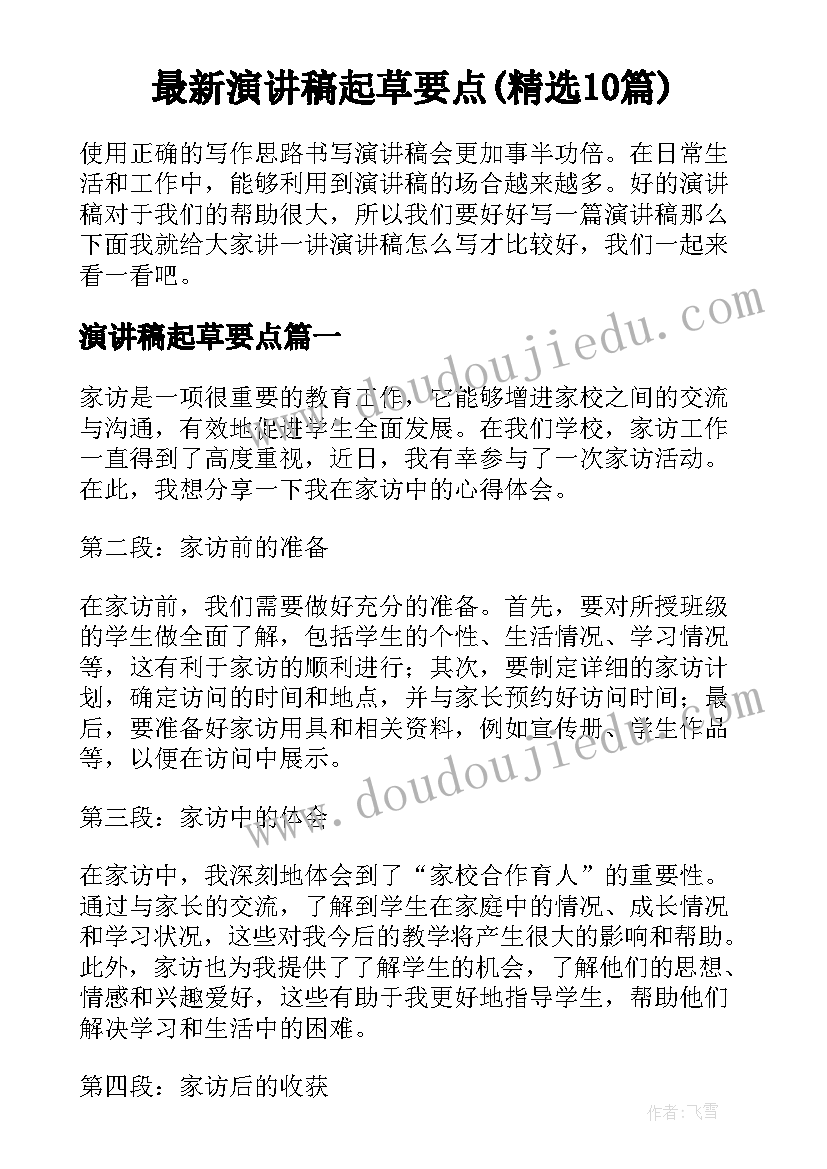 最新演讲稿起草要点(精选10篇)