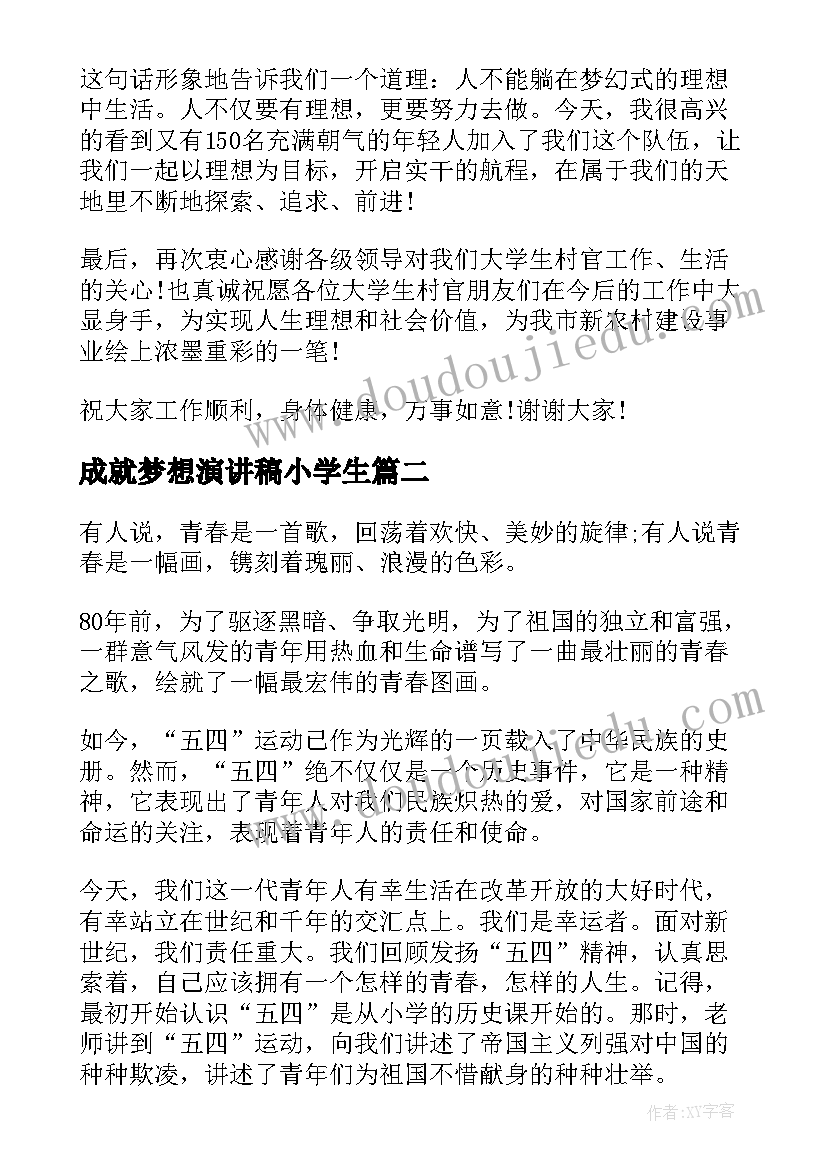 成就梦想演讲稿小学生 成就梦想演讲稿(通用10篇)