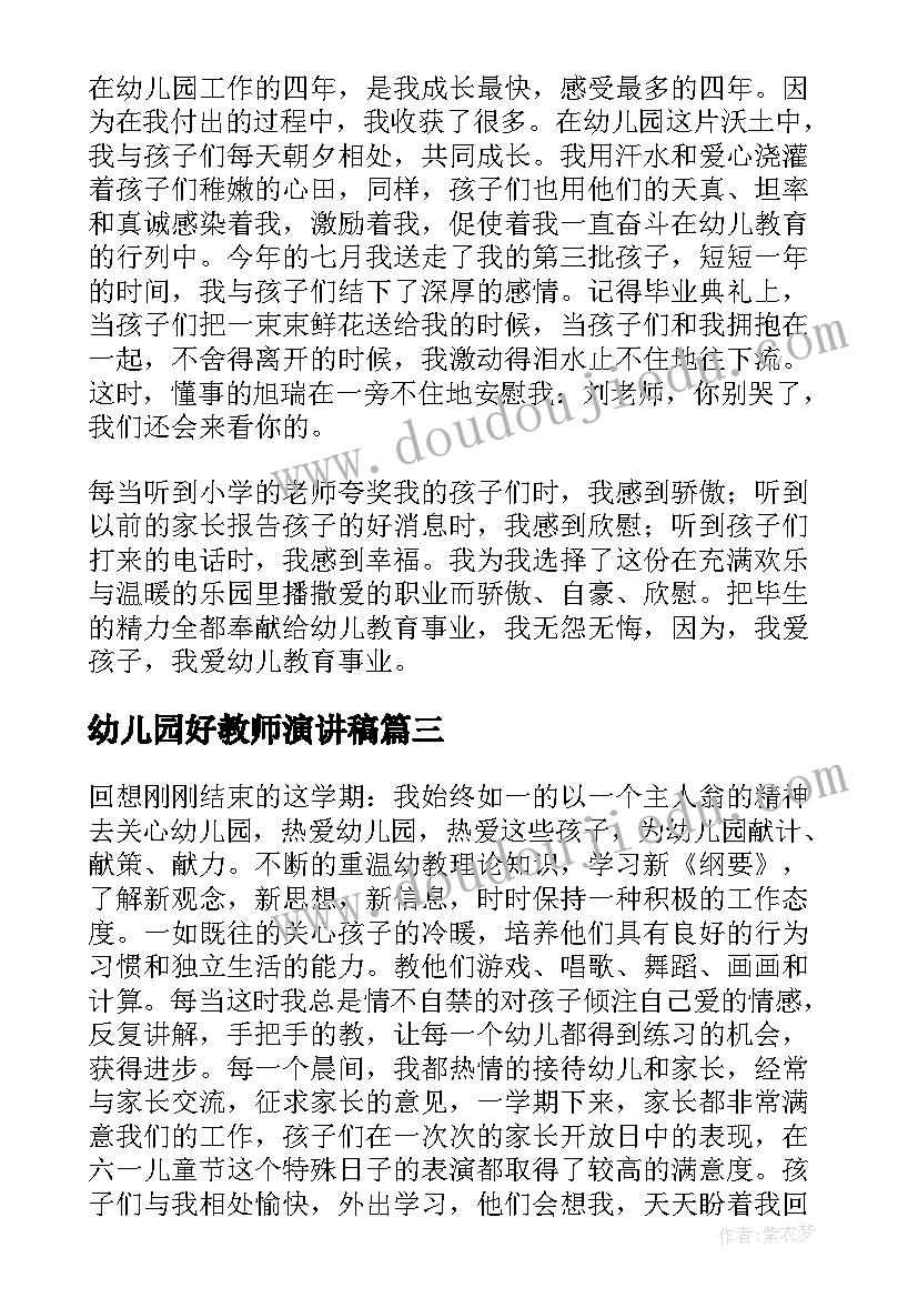 最新幼儿园好教师演讲稿(精选5篇)