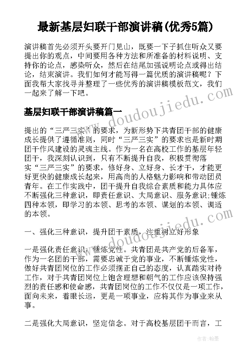 最新基层妇联干部演讲稿(优秀5篇)