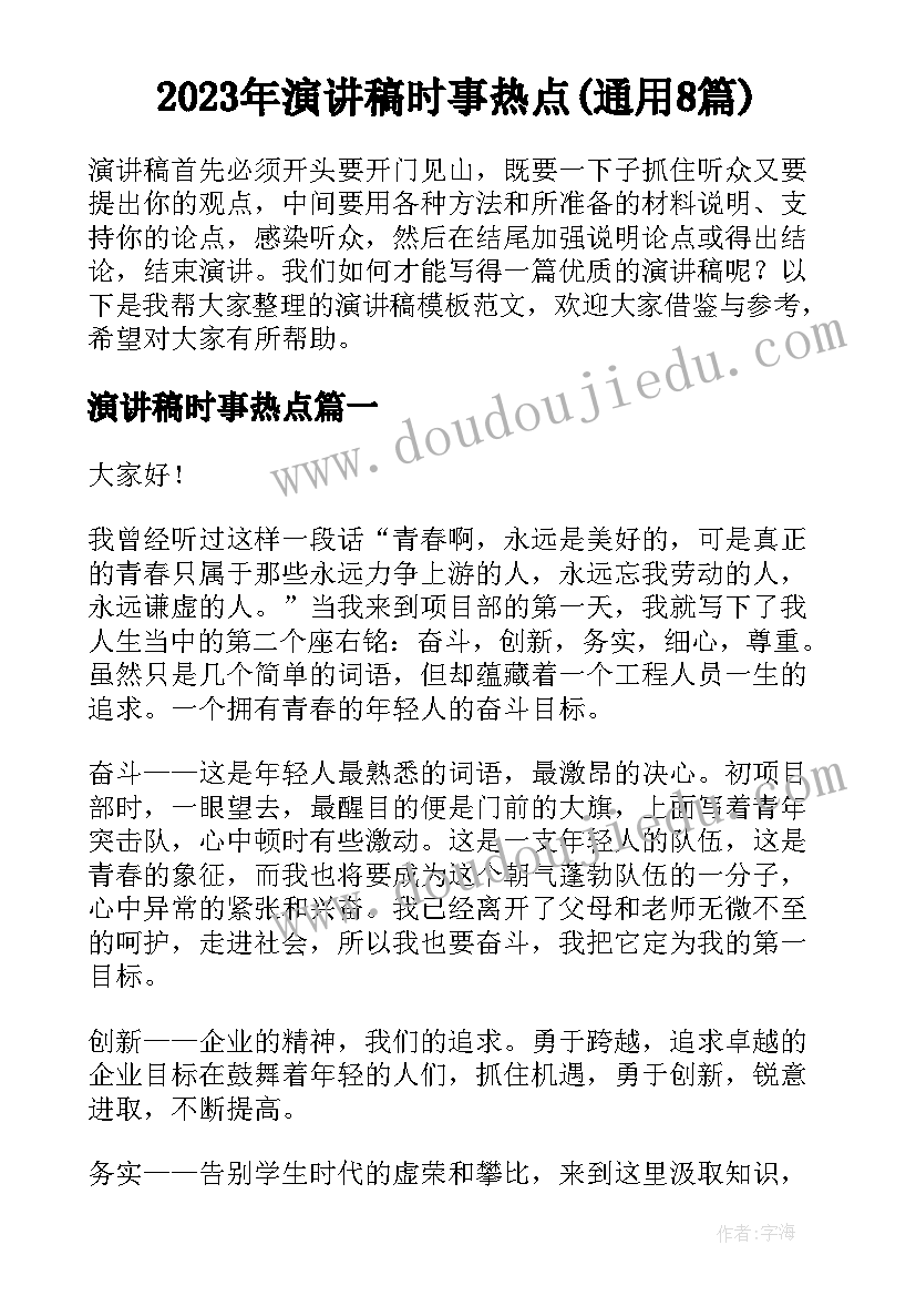 2023年演讲稿时事热点(通用8篇)