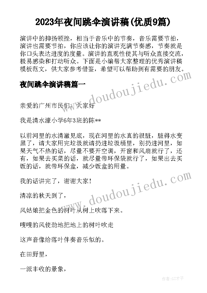 2023年夜间跳伞演讲稿(优质9篇)