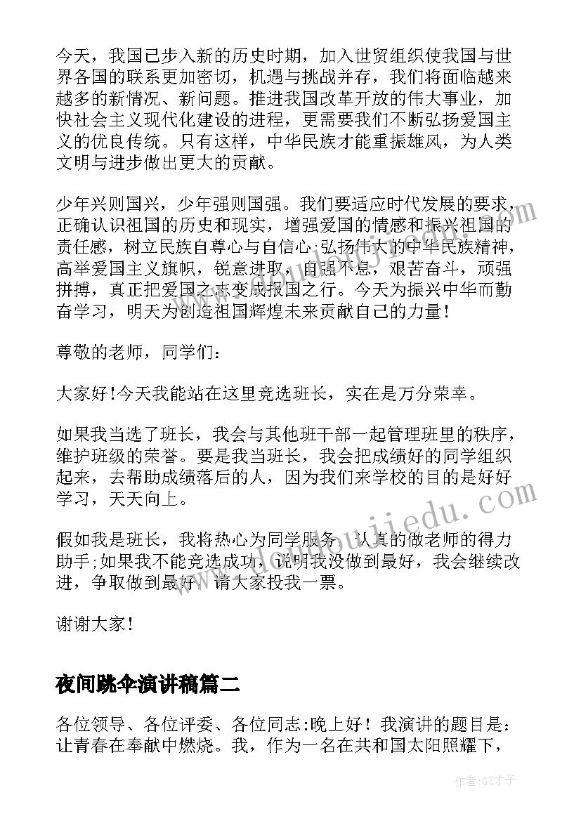 2023年夜间跳伞演讲稿(优质9篇)