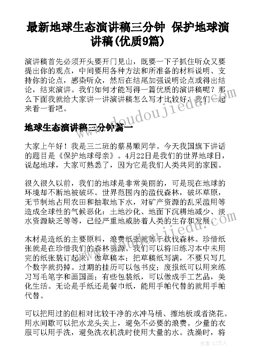 最新地球生态演讲稿三分钟 保护地球演讲稿(优质9篇)