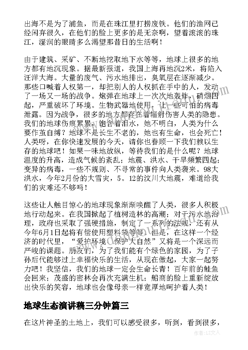 最新地球生态演讲稿三分钟 保护地球演讲稿(优质9篇)