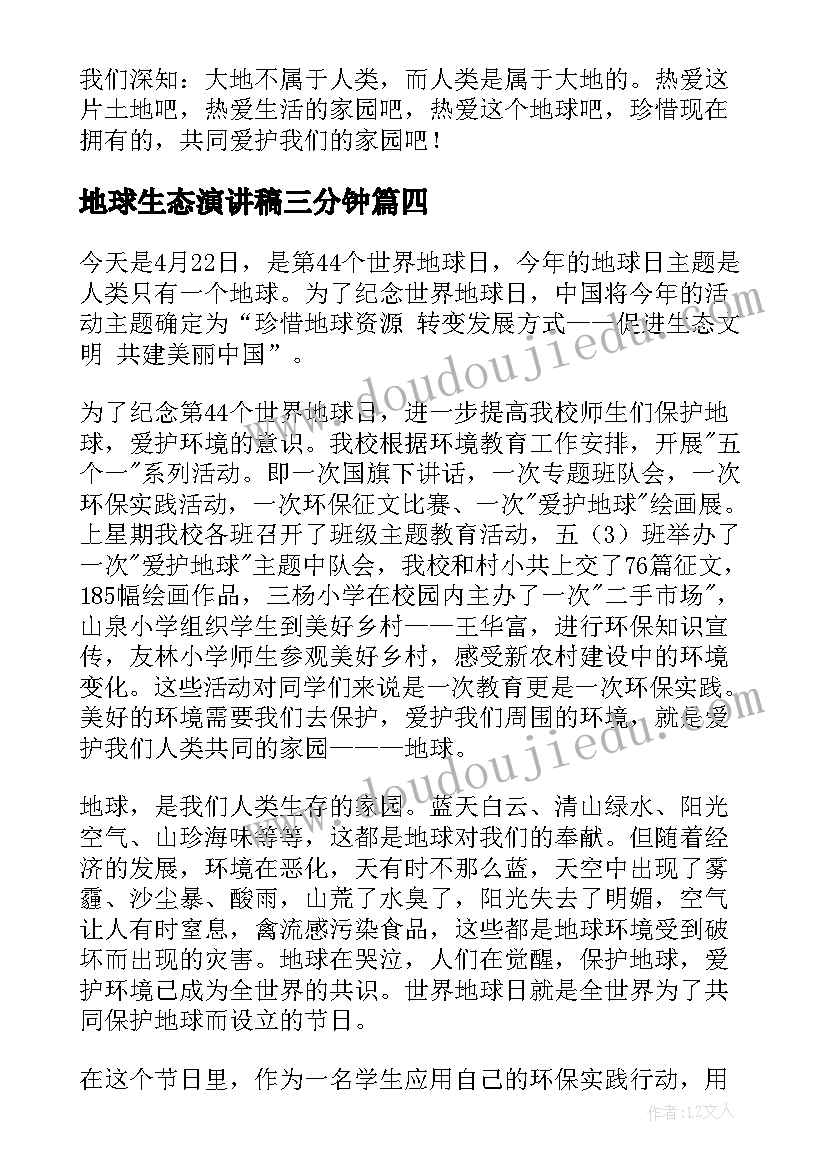 最新地球生态演讲稿三分钟 保护地球演讲稿(优质9篇)