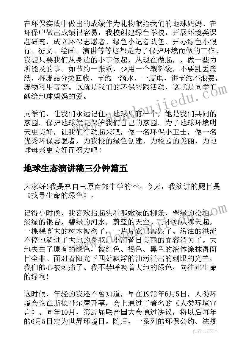 最新地球生态演讲稿三分钟 保护地球演讲稿(优质9篇)