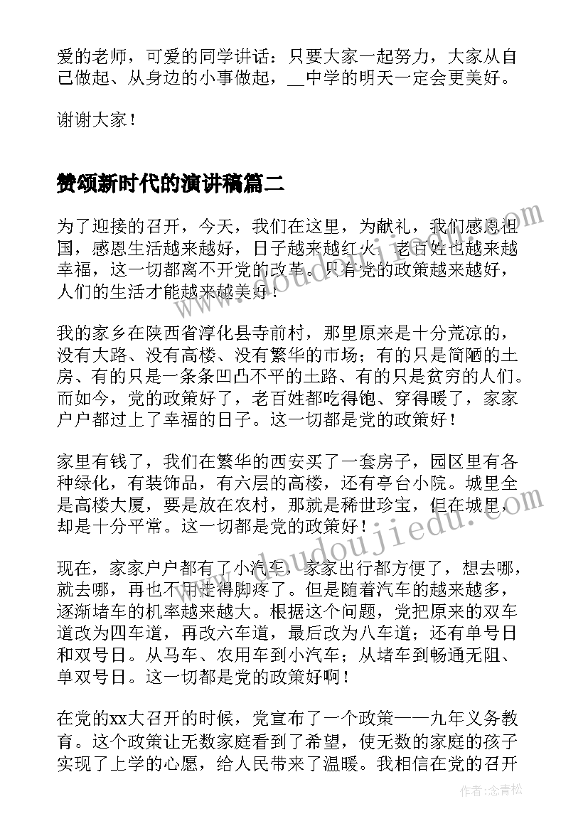 最新赞颂新时代的演讲稿(通用5篇)