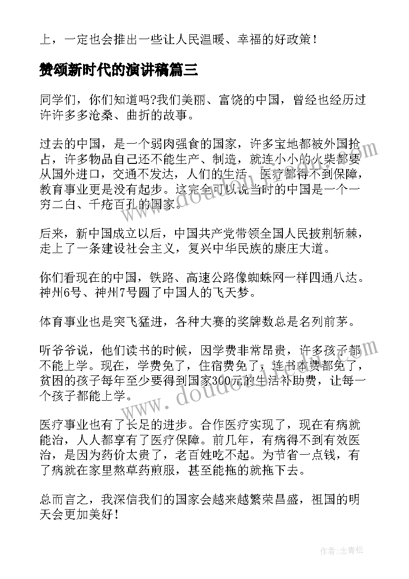 最新赞颂新时代的演讲稿(通用5篇)