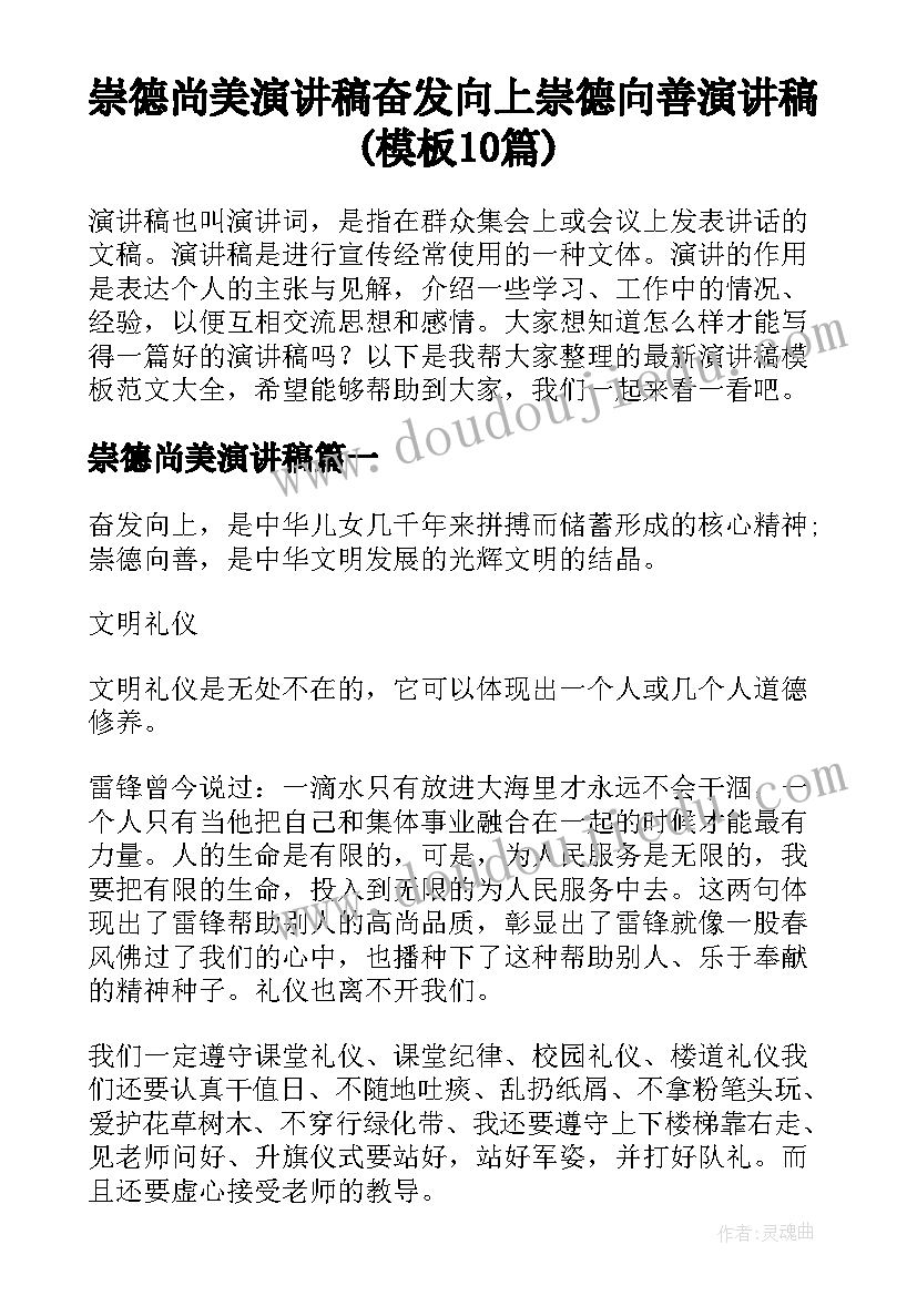 崇德尚美演讲稿 奋发向上崇德向善演讲稿(模板10篇)