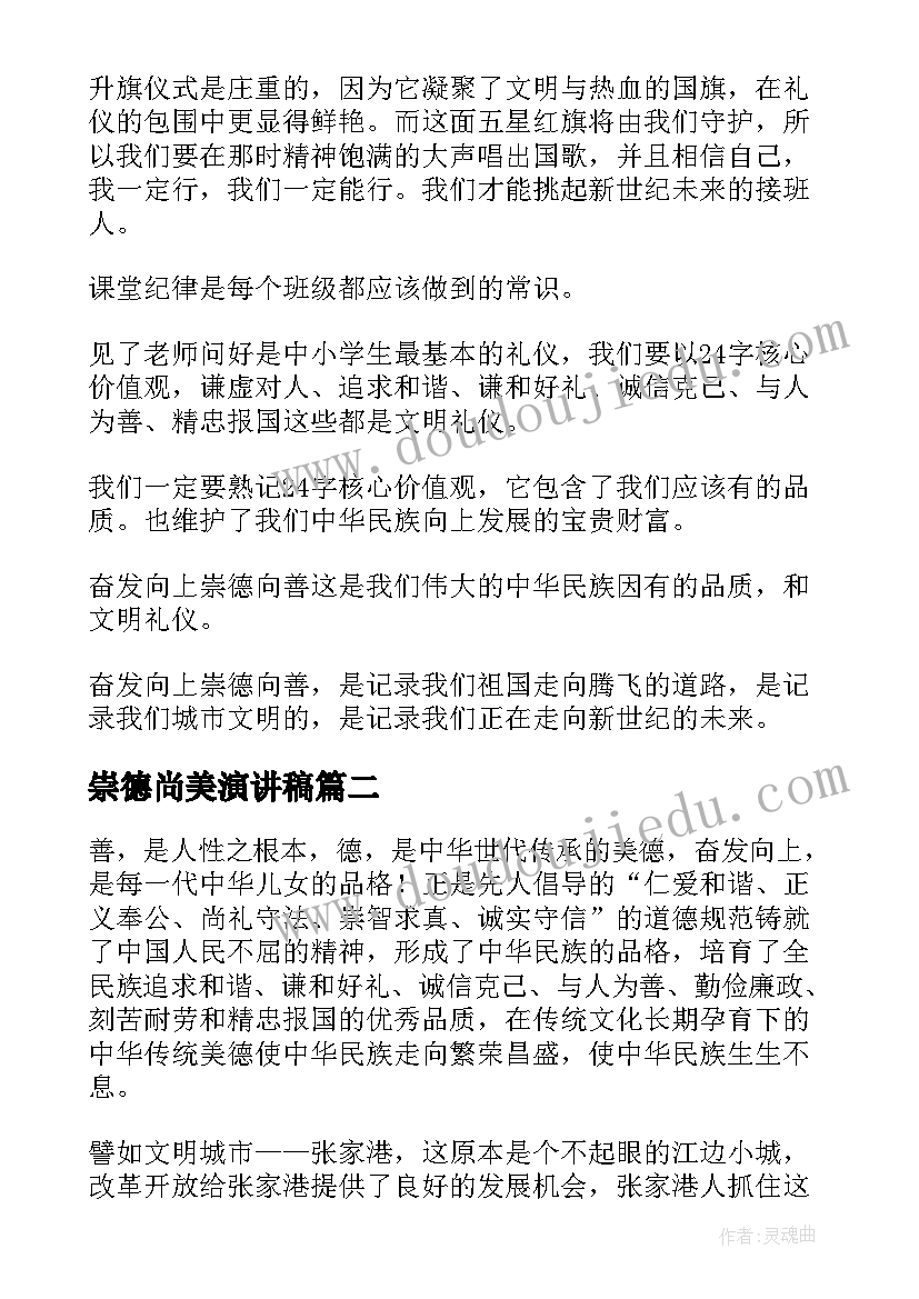 崇德尚美演讲稿 奋发向上崇德向善演讲稿(模板10篇)