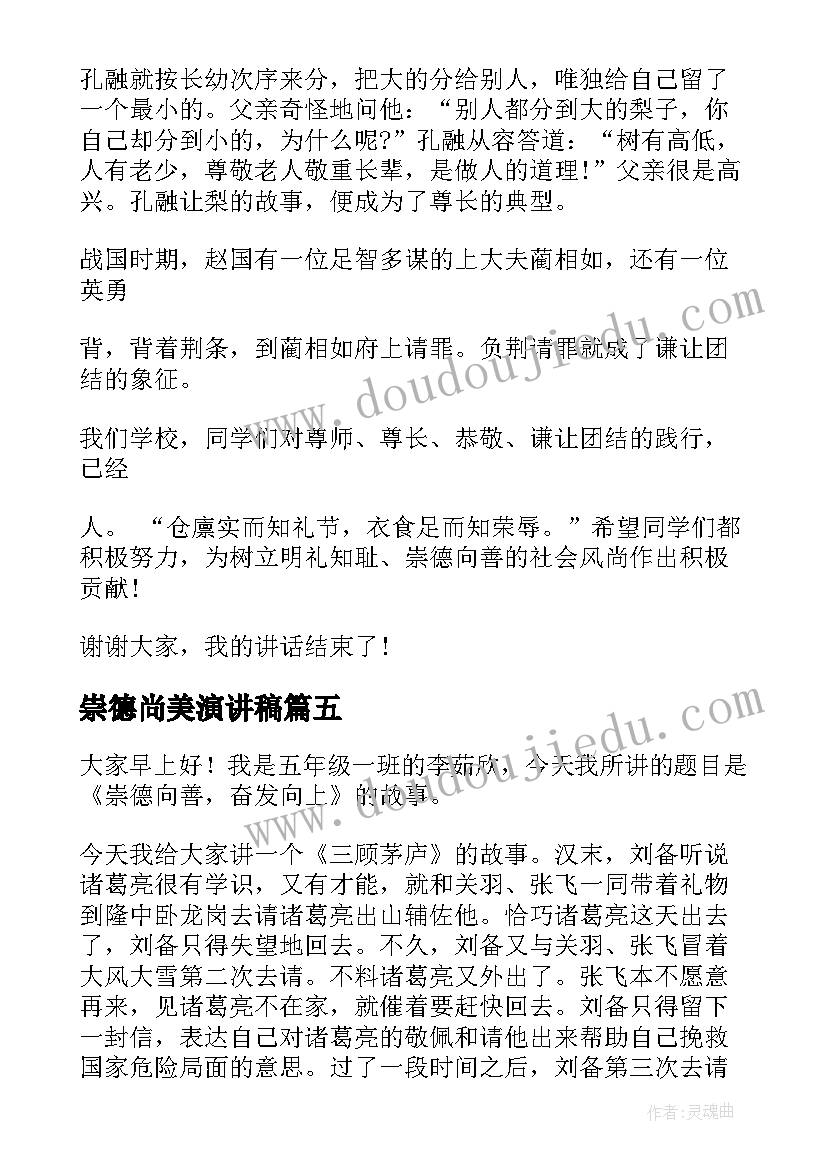 崇德尚美演讲稿 奋发向上崇德向善演讲稿(模板10篇)