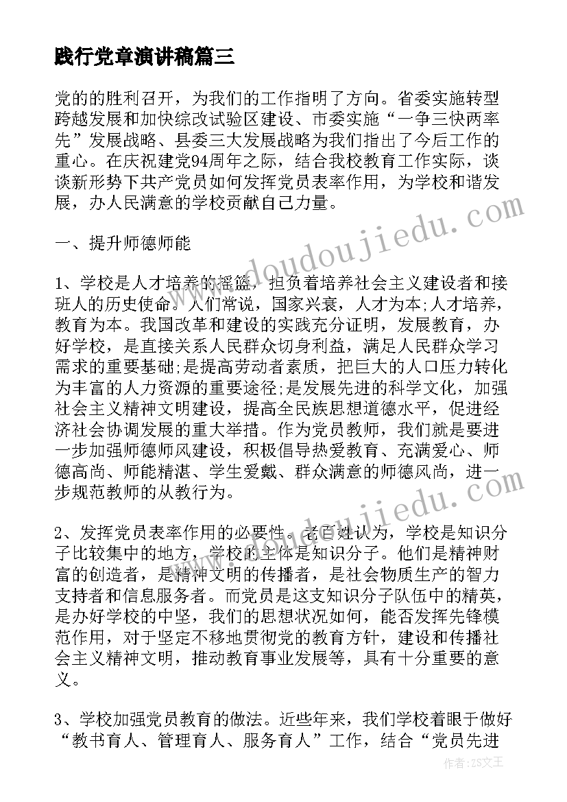 2023年践行党章演讲稿 学习党章的演讲稿(大全5篇)