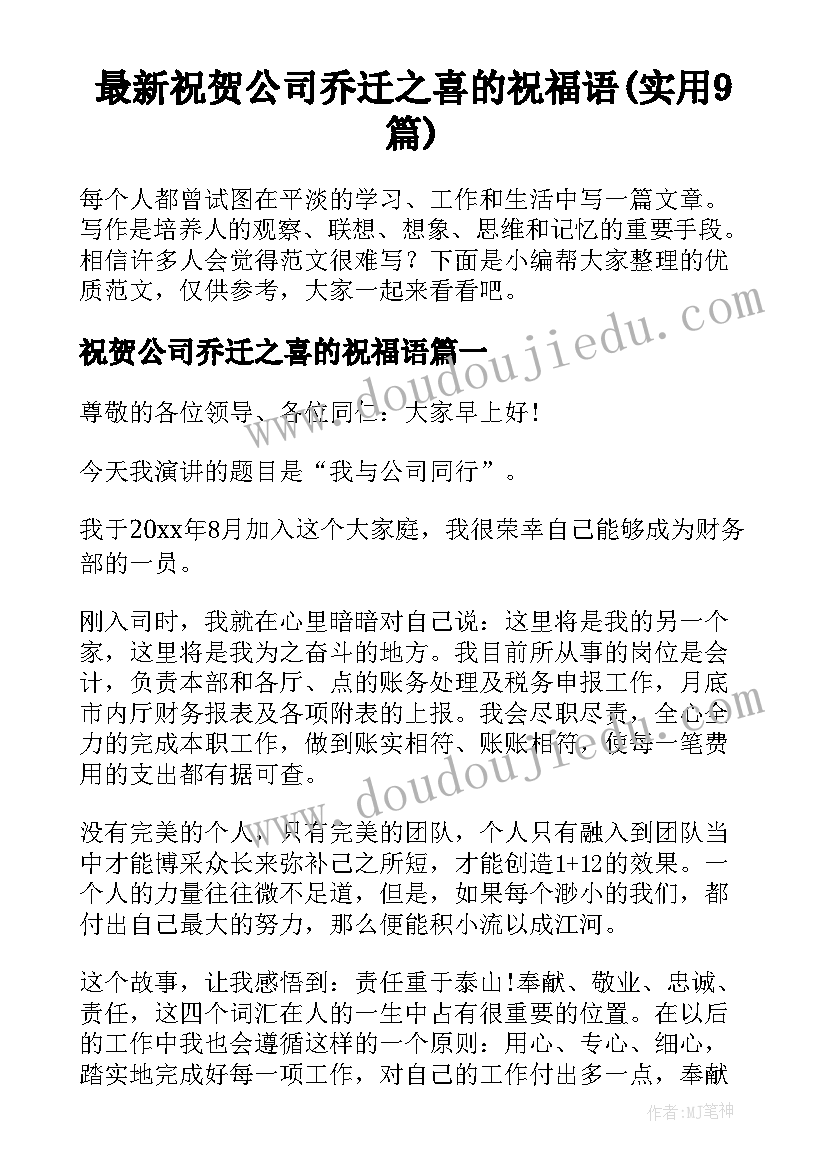 最新祝贺公司乔迁之喜的祝福语(实用9篇)