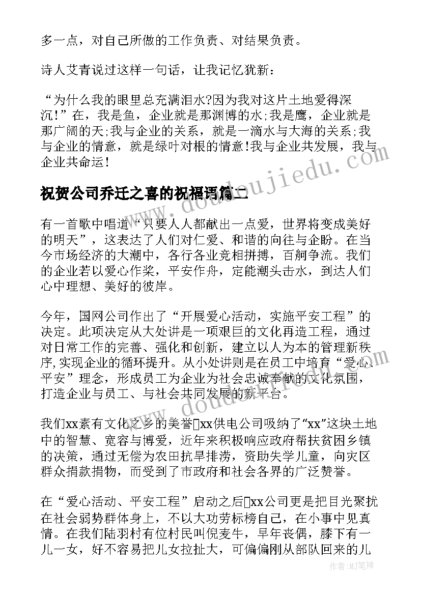 最新祝贺公司乔迁之喜的祝福语(实用9篇)