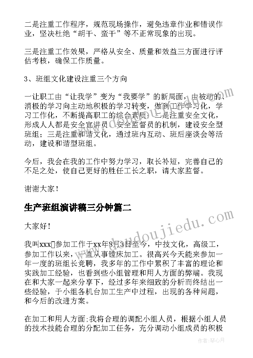 2023年生产班组演讲稿三分钟 班组长竞聘演讲稿(优质8篇)