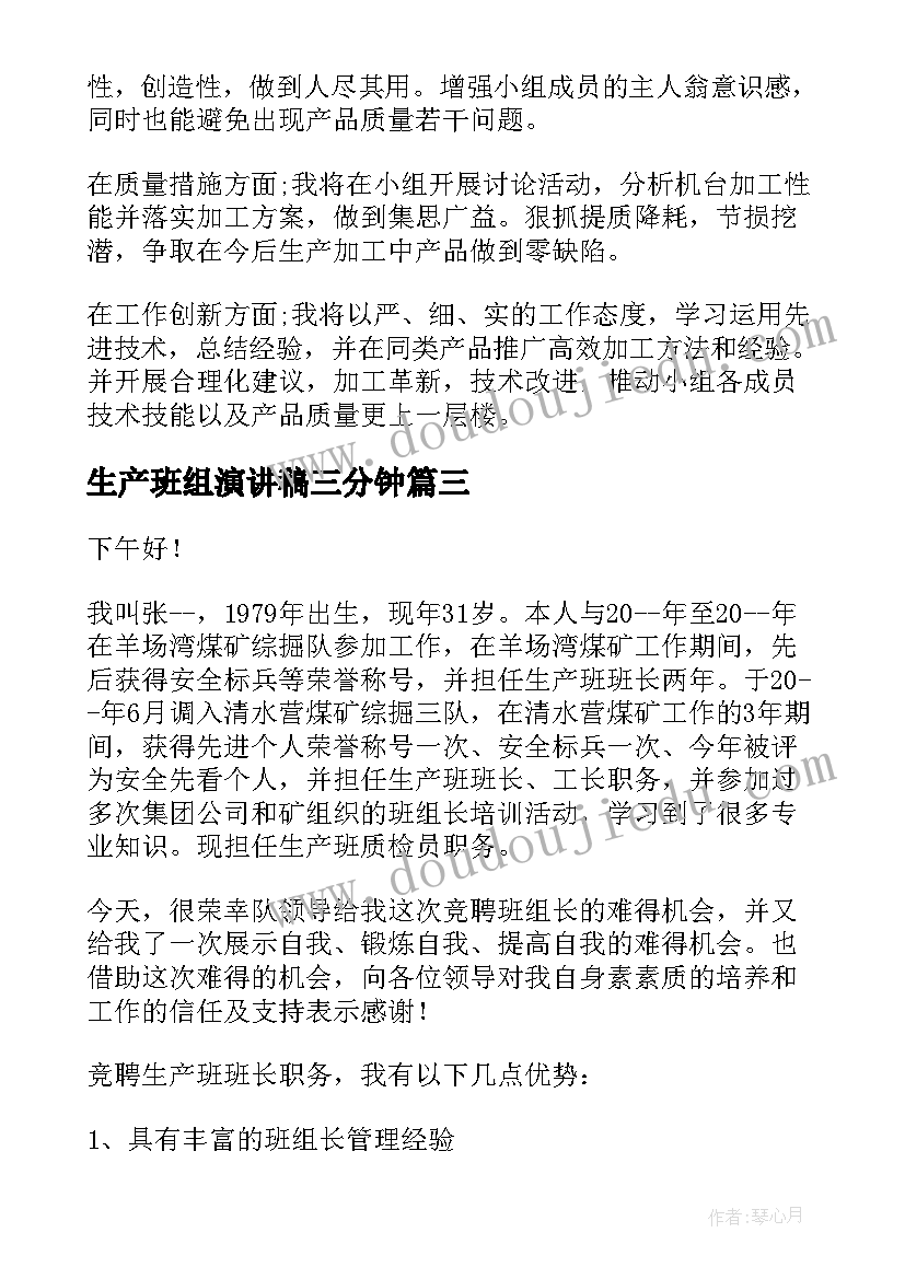 2023年生产班组演讲稿三分钟 班组长竞聘演讲稿(优质8篇)