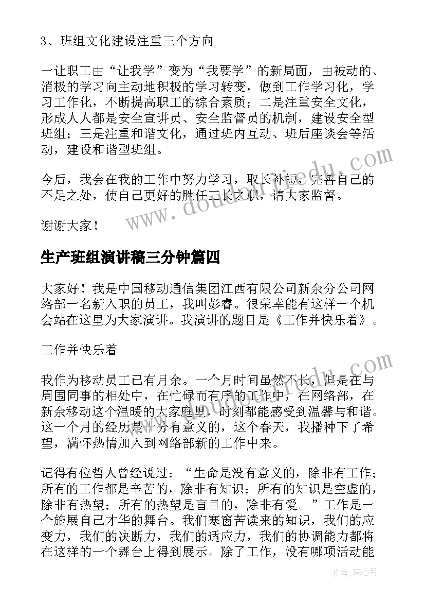 2023年生产班组演讲稿三分钟 班组长竞聘演讲稿(优质8篇)