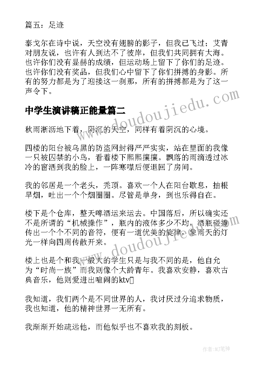 2023年中学生演讲稿正能量(汇总5篇)