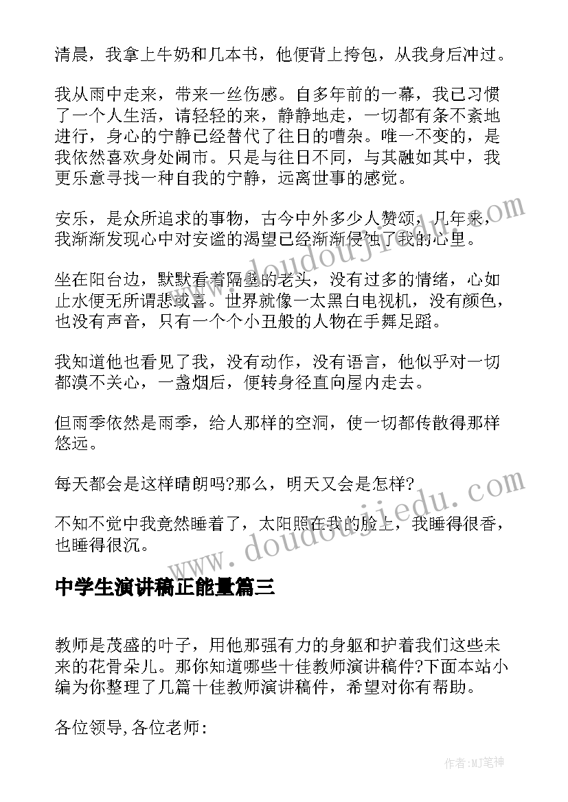 2023年中学生演讲稿正能量(汇总5篇)