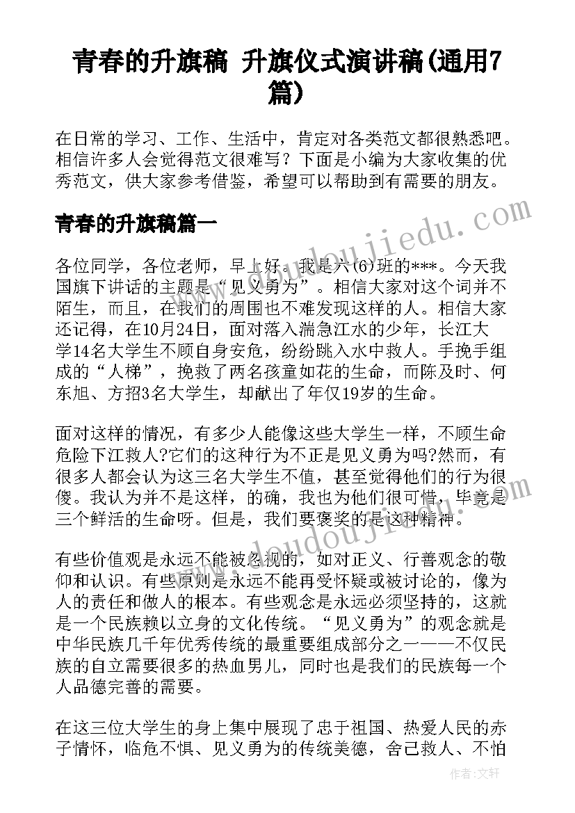 青春的升旗稿 升旗仪式演讲稿(通用7篇)