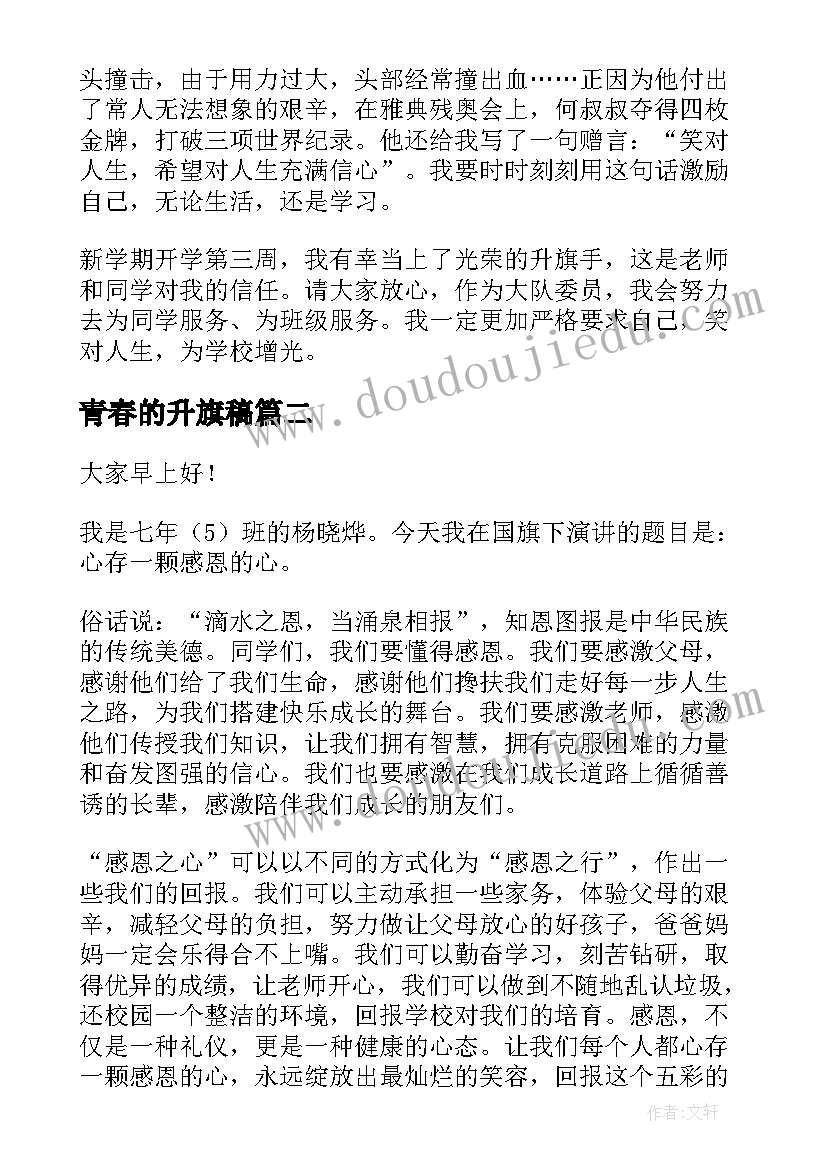 青春的升旗稿 升旗仪式演讲稿(通用7篇)