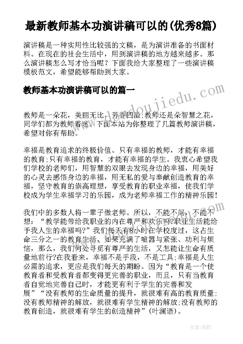 最新教师基本功演讲稿可以的(优秀8篇)