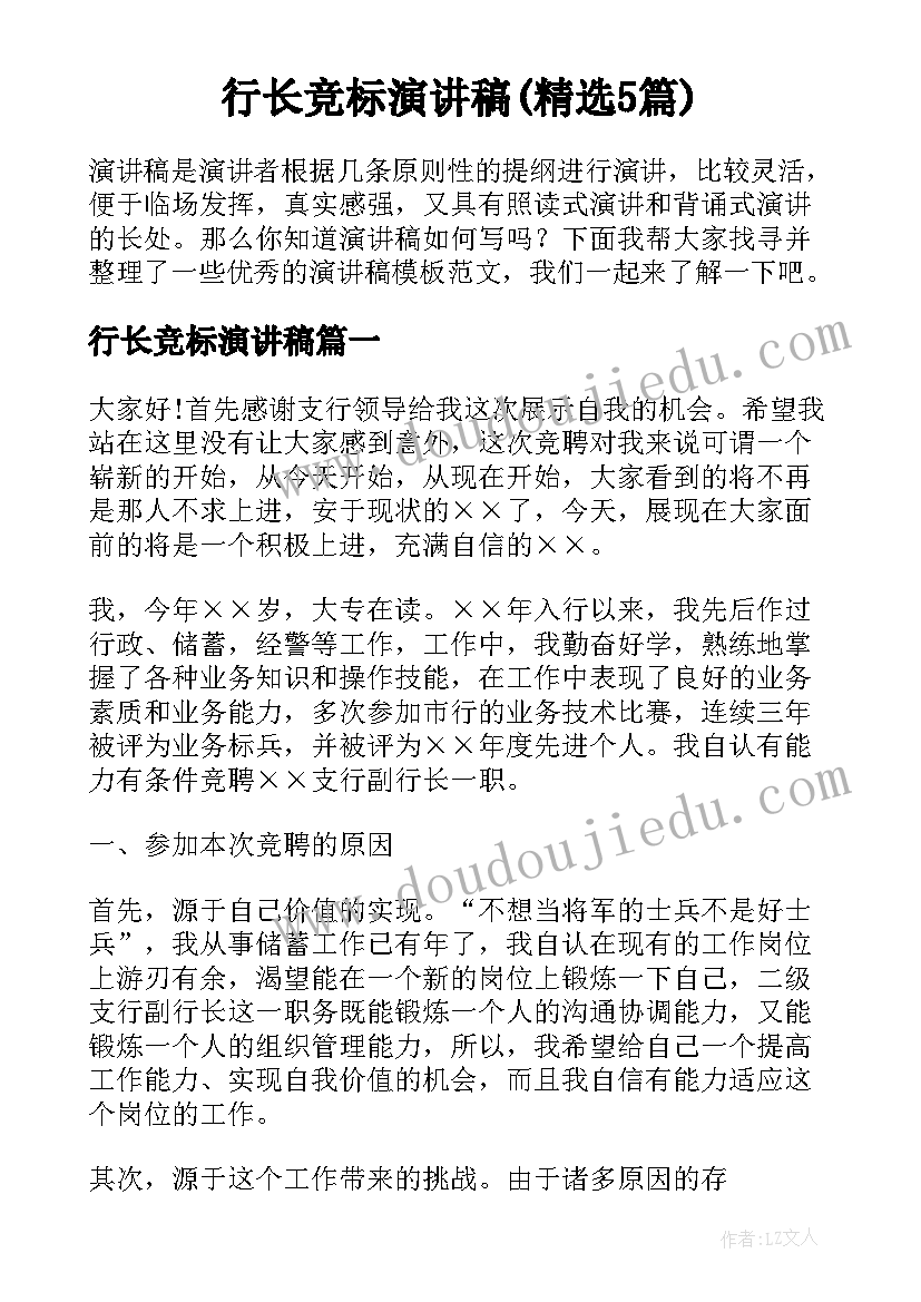 行长竞标演讲稿(精选5篇)