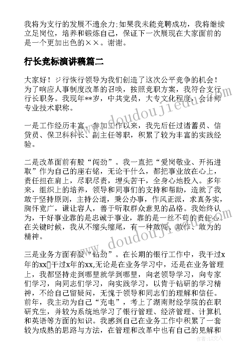 行长竞标演讲稿(精选5篇)