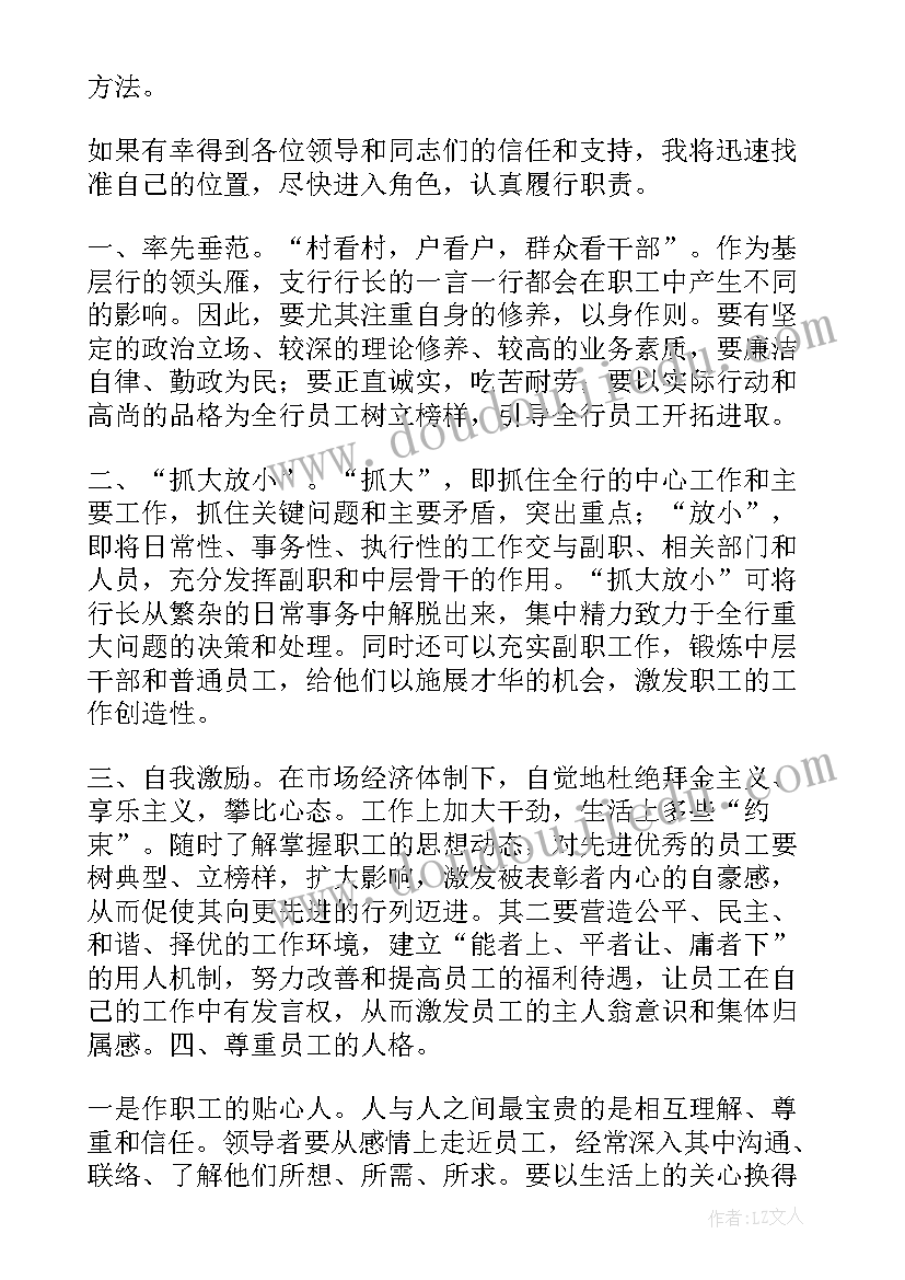 行长竞标演讲稿(精选5篇)