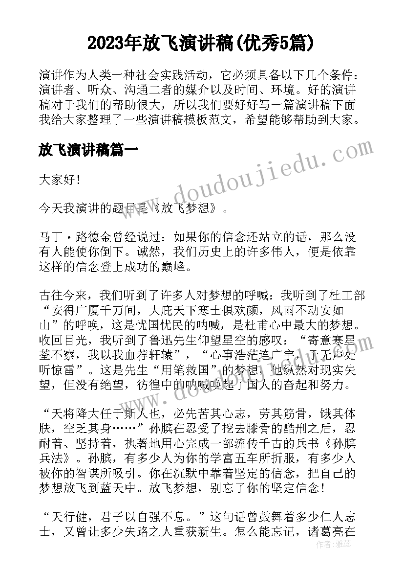 2023年放飞演讲稿(优秀5篇)