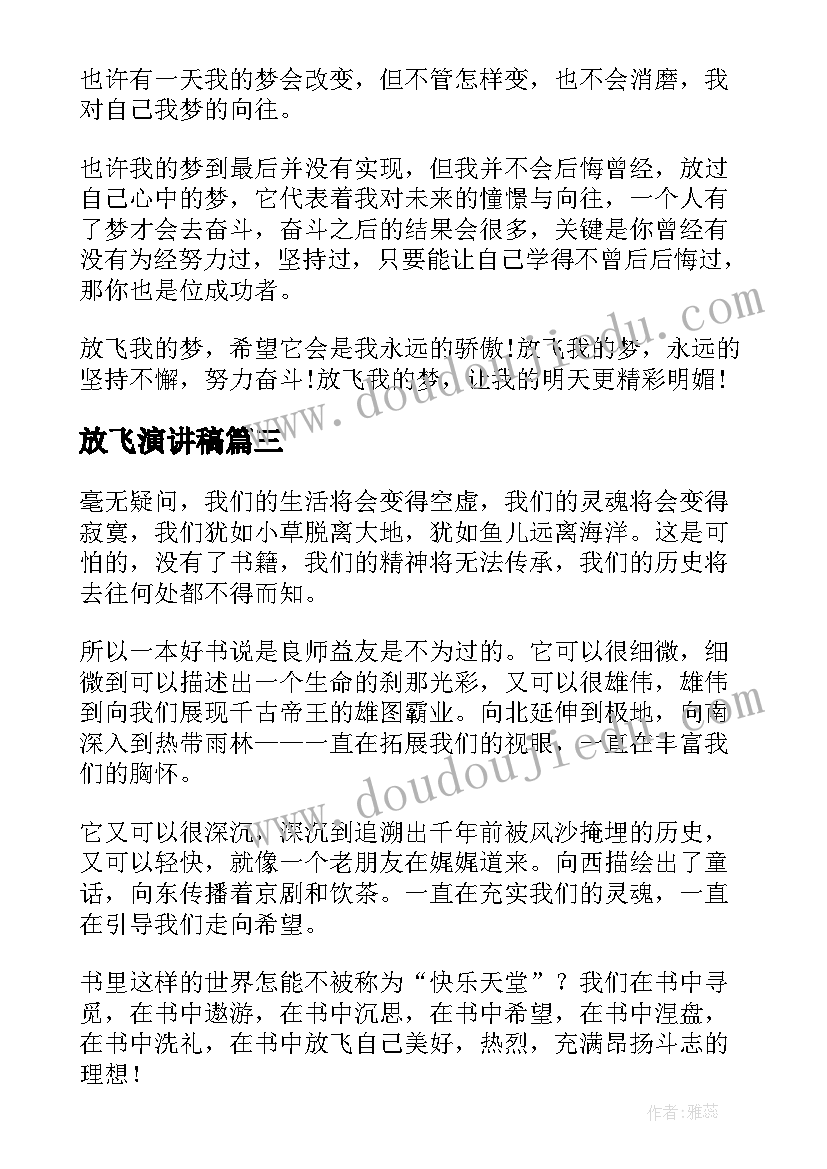 2023年放飞演讲稿(优秀5篇)