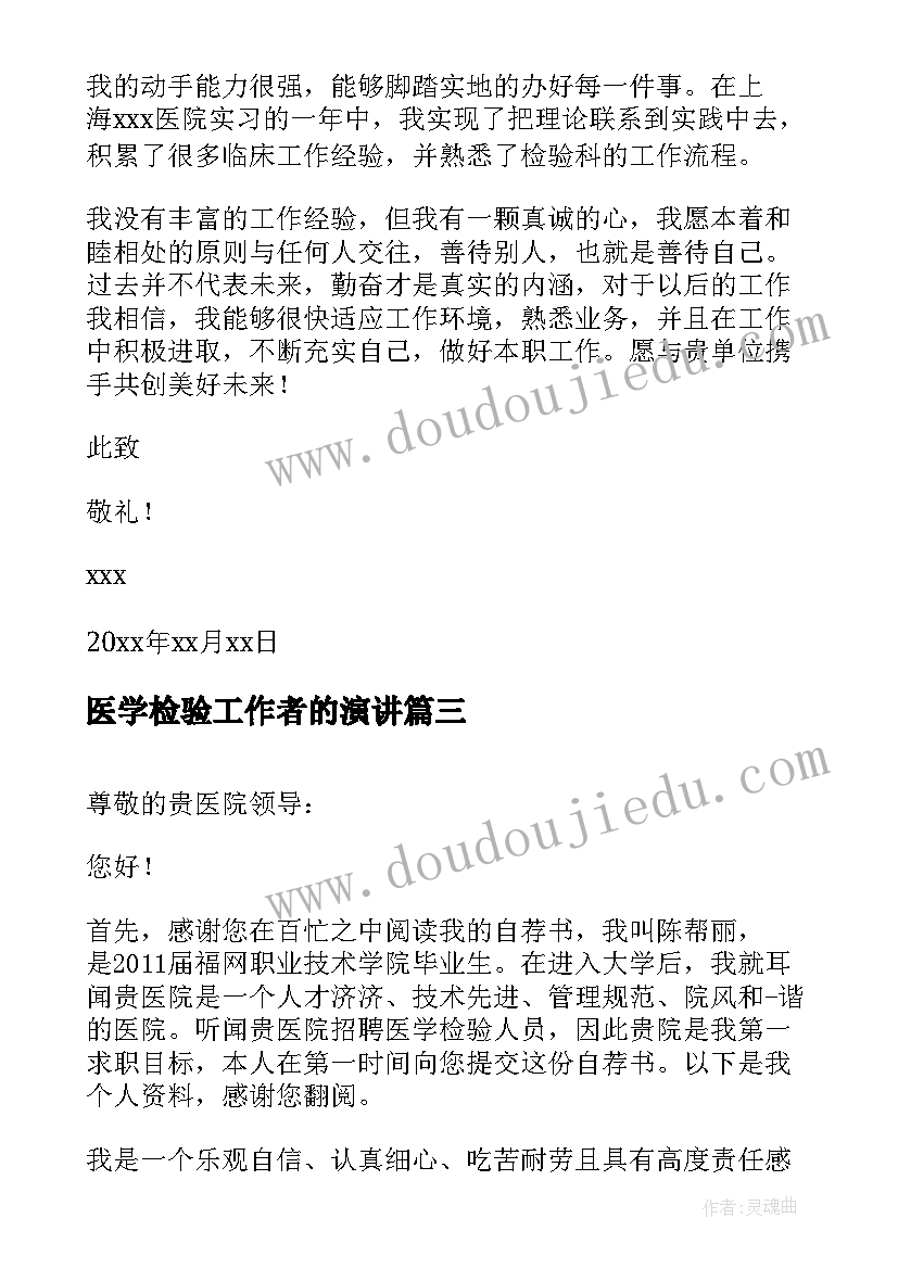 2023年医学检验工作者的演讲 医学检验求职信(优质7篇)