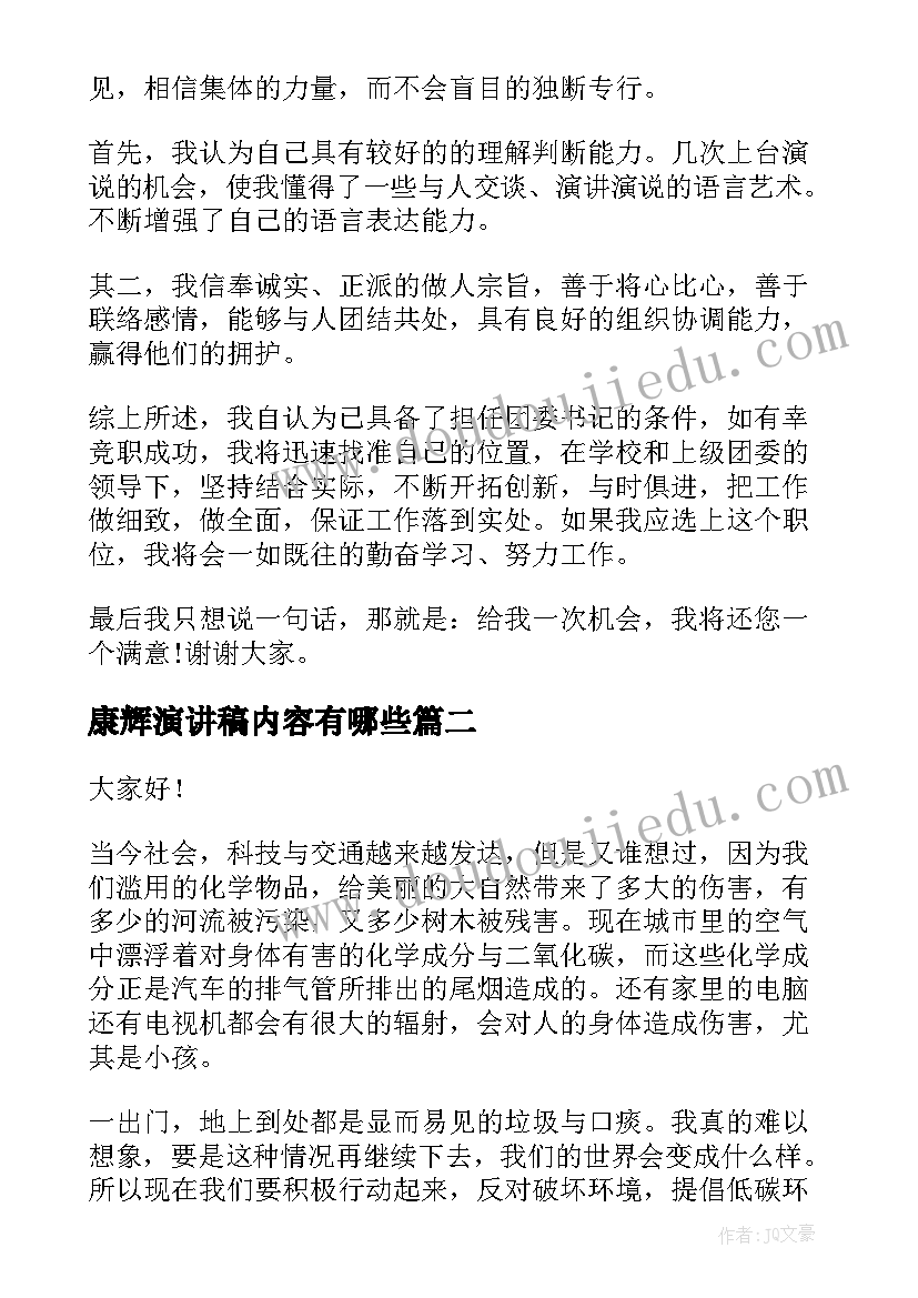 2023年康辉演讲稿内容有哪些(汇总6篇)