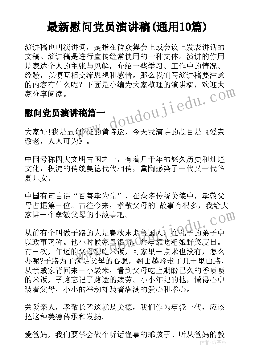 最新慰问党员演讲稿(通用10篇)