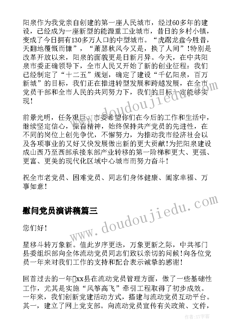 最新慰问党员演讲稿(通用10篇)