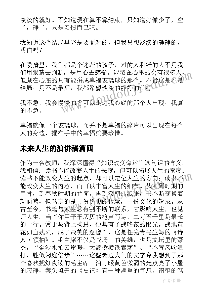 未来人生的演讲稿 人生选择的演讲稿人生演讲稿(汇总9篇)