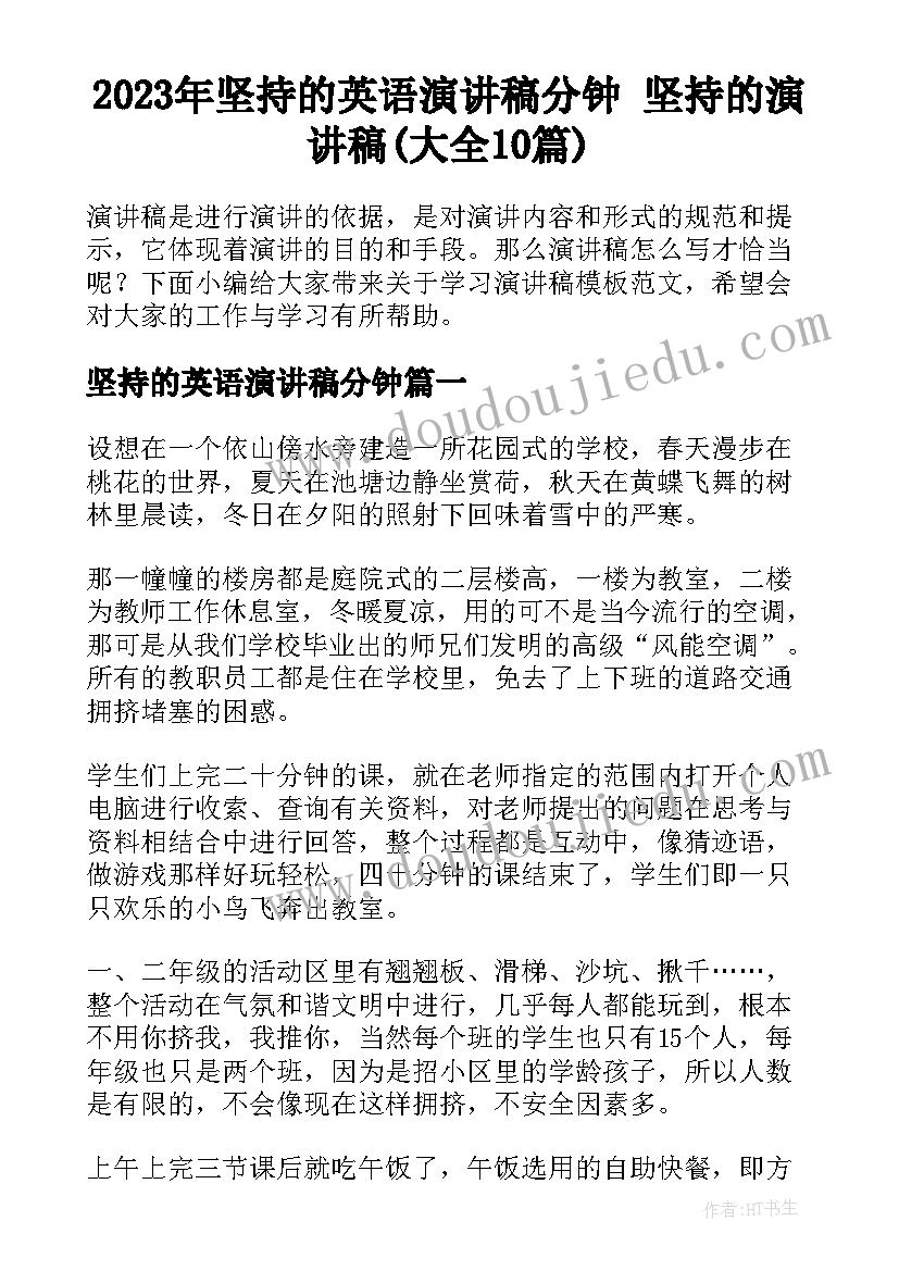 2023年坚持的英语演讲稿分钟 坚持的演讲稿(大全10篇)