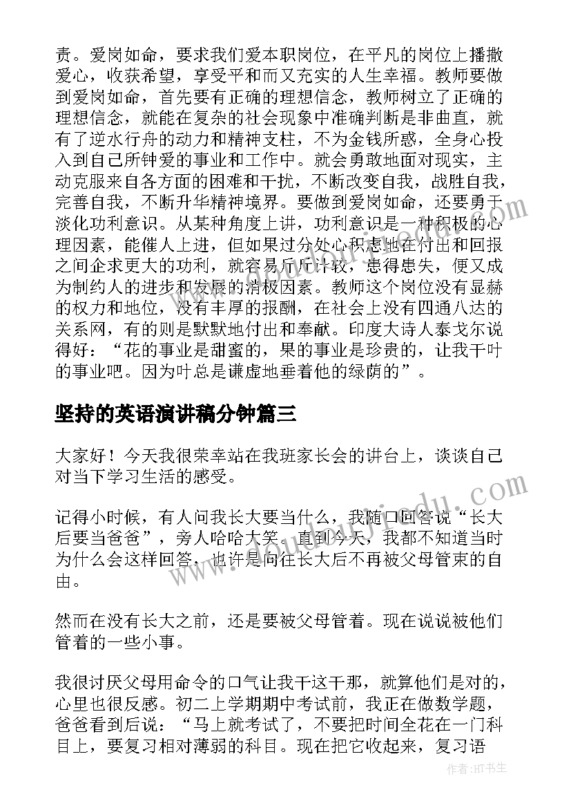 2023年坚持的英语演讲稿分钟 坚持的演讲稿(大全10篇)